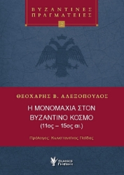 297031-Η μονομαχία στον Βυζαντινό κόσμο (11ος - 15ος αι.)