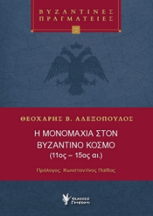 297031-Η μονομαχία στον Βυζαντινό κόσμο (11ος - 15ος αι.)