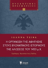 297032-Η οργάνωση της αφήγησης στους Βυζαντινούς Ιστορικούς της Αλώσεως του 1453 μ.Χ.