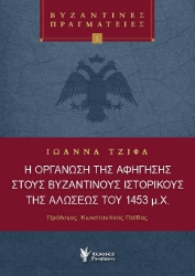 297032-Η οργάνωση της αφήγησης στους Βυζαντινούς Ιστορικούς της Αλώσεως του 1453 μ.Χ.