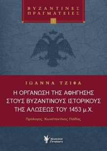 297032-Η οργάνωση της αφήγησης στους Βυζαντινούς Ιστορικούς της Αλώσεως του 1453 μ.Χ.