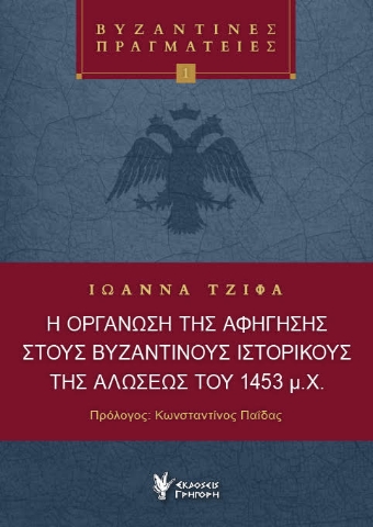 297032-Η οργάνωση της αφήγησης στους Βυζαντινούς Ιστορικούς της Αλώσεως του 1453 μ.Χ.
