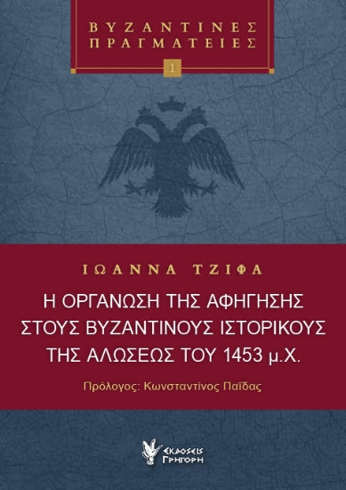 297032-Η οργάνωση της αφήγησης στους Βυζαντινούς Ιστορικούς της Αλώσεως του 1453 μ.Χ.