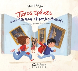 297033-Ποιος τρέχει στην Εθνική Πινακοθήκη;
