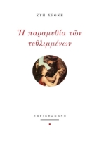 297038-Η παραμυθία των τεθλιμμένων
