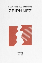 297040-Σειρήνες