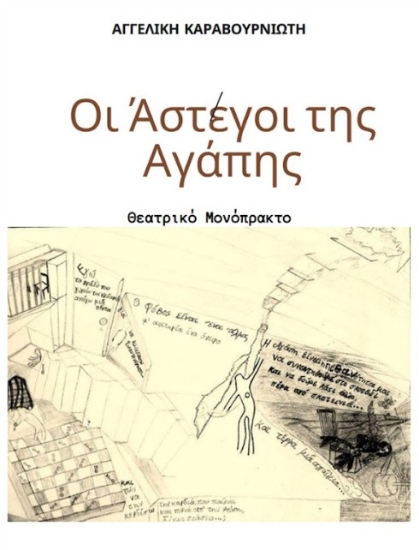 297044-Οι άστεγοι της αγάπης