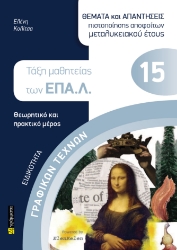 297046-Ειδικότητα γραφικών τεχνών: Θέματα και απαντήσεις πιστοποίησης αποφοίτων μεταλυκειακού έτους