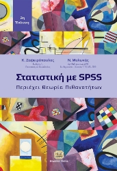 297047-Στατιστική με SPSS