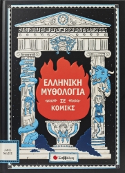 297051-Ελληνική μυθολογία σε κόμικς