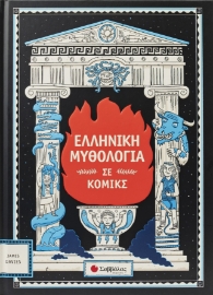 297051-Ελληνική μυθολογία σε κόμικς