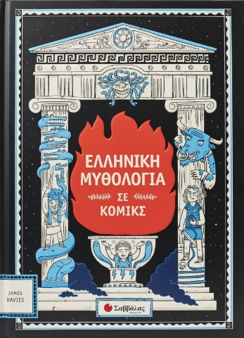 297051-Ελληνική μυθολογία σε κόμικς