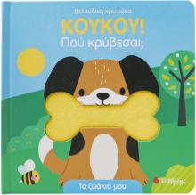 297052-ΚΟΥΚΟΥ! Πού κρύβεσαι; Τα ζωάκια μου