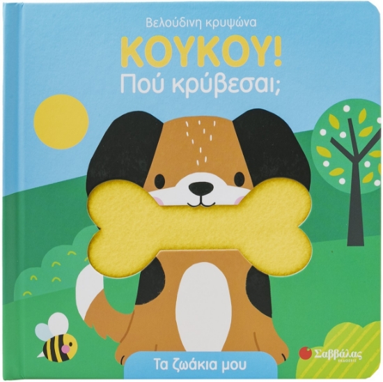 297052-ΚΟΥΚΟΥ! Πού κρύβεσαι; Τα ζωάκια μου