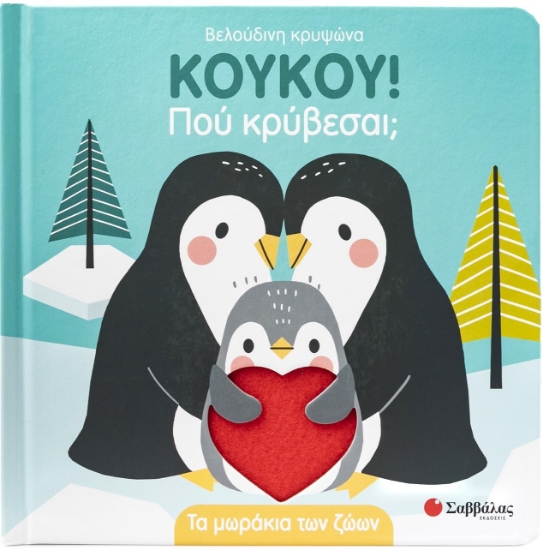 297053-ΚΟΥΚΟΥ! Πού κρύβεσαι; Τα μωράκια των ζώων