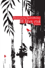 278308-Η ξένη ιτιά