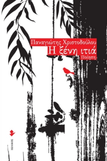 278308-Η ξένη ιτιά
