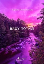 297054-Βαθύ ποτάμι