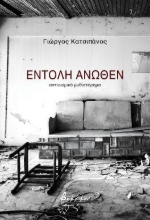 297055-Εντολή άνωθεν