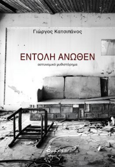 297055-Εντολή άνωθεν