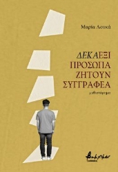 297056-Δεκαέξι πρόσωπα ζητούν συγγραφέα