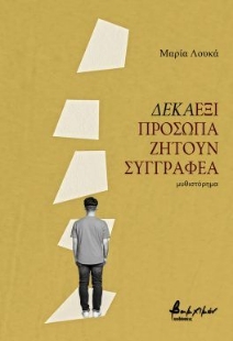 297056-Δεκαέξι πρόσωπα ζητούν συγγραφέα