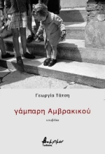 297057-Γάμπαρη Αμβρακικού
