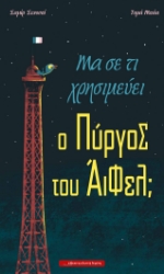 297061-Μα σε τι χρησιμεύει ο Πύργος του Άιφελ;