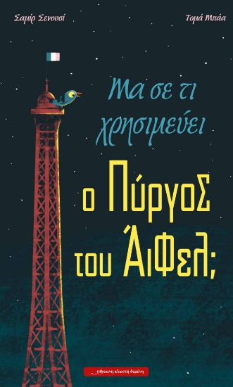 297061-Μα σε τι χρησιμεύει ο Πύργος του Άιφελ;