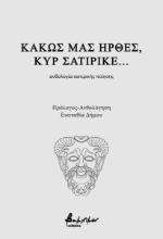 297062-Κακώς μας ήρθες, κυρ σατιρικέ...