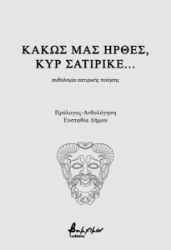 297062-Κακώς μας ήρθες, κυρ σατιρικέ...