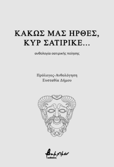 297062-Κακώς μας ήρθες, κυρ σατιρικέ...