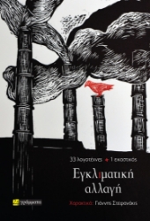 297063-Εγκλιματική αλλαγή