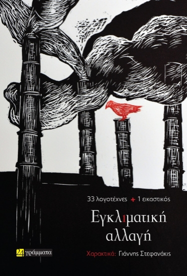 297063-Εγκλιματική αλλαγή