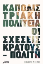 297064-Kαποδιστριακή πολιτεία: Οι σχέσεις κράτους - πολίτη