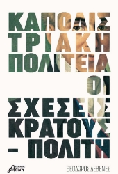 297064-Kαποδιστριακή πολιτεία: Οι σχέσεις κράτους - πολίτη