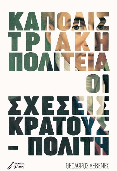 297064-Kαποδιστριακή πολιτεία: Οι σχέσεις κράτους - πολίτη