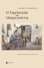 297068-Ο ταμπουράς του Μακρυγιάννη