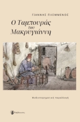 297068-Ο ταμπουράς του Μακρυγιάννη