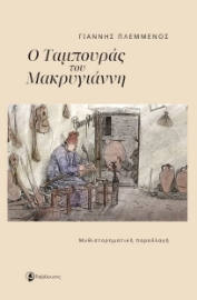 297068-Ο ταμπουράς του Μακρυγιάννη