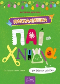 297071-Πασχαλιάτικα παιχνίδια για έξυπνα μολύβια