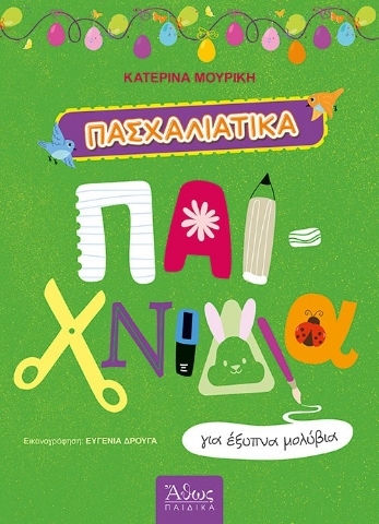 297071-Πασχαλιάτικα παιχνίδια για έξυπνα μολύβια