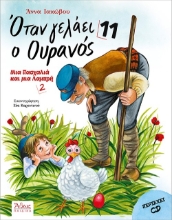297072-Όταν γελάει ο ουρανός 11
