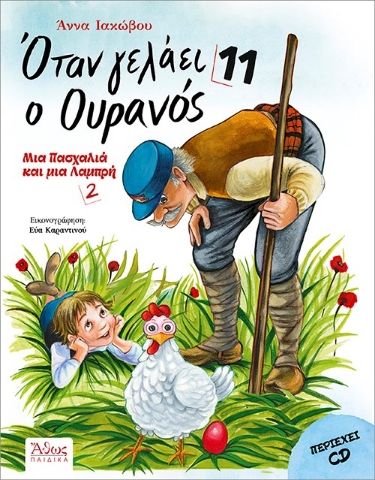 297072-Όταν γελάει ο ουρανός 11