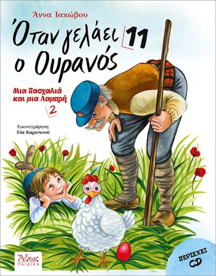 297072-Όταν γελάει ο ουρανός 11