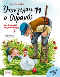 297072-Όταν γελάει ο ουρανός 11