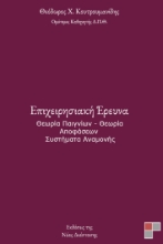 297074-Επιχειρησιακή έρευνα