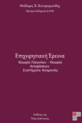 297074-Επιχειρησιακή έρευνα