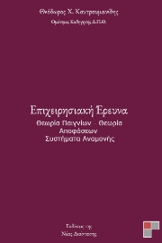 297074-Επιχειρησιακή έρευνα