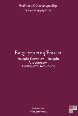 297074-Επιχειρησιακή έρευνα